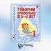 Говорим правильно в 5-6 лет. Альбом 1 упражнений по обучению грамоте детей старшей логогруппы