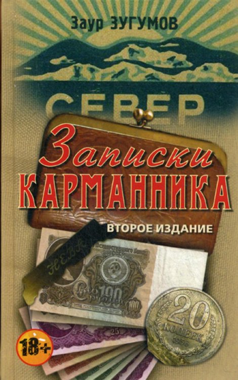 Записки карманника