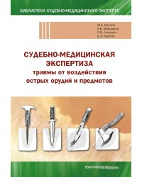 Судебно-медицинская экспертиза травмы от воздействия острых орудий и предметов: Учебное пособие