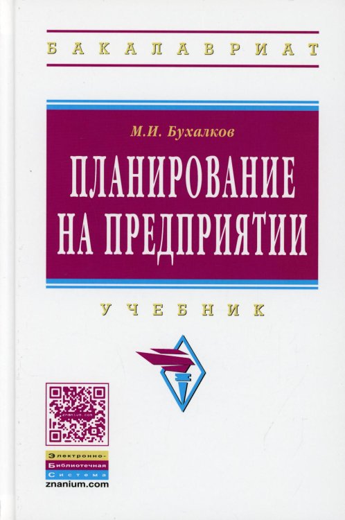 Планирование на предприятии. Учебник. Гриф МО РФ