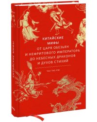 Китайские мифы. От царя обезьян и Нефритового императора до небесных драконов и духов стихий