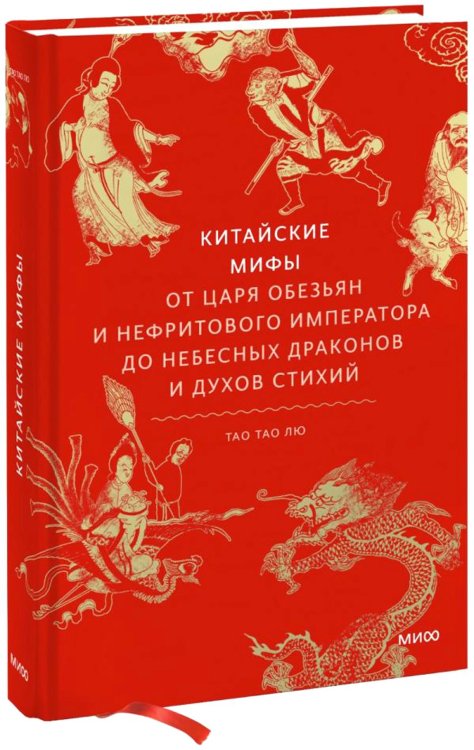 Китайские мифы. От царя обезьян и Нефритового императора до небесных драконов и духов стихий