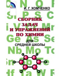 Сборник задач и упражнений по химии для средней школы. 2-е изд., испр.и доп