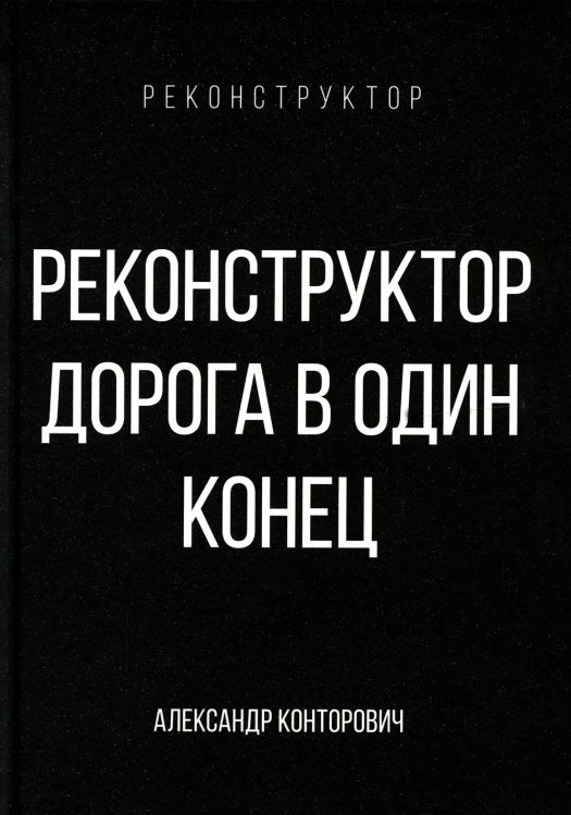 Реконструктор. Дорога в один конец