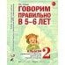 Говорим правильно в 5-6 лет. Альбом 2 упражнений по обучению грамоте детей старшей логогруппы