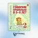 Говорим правильно в 5-6 лет. Альбом 2 упражнений по обучению грамоте детей старшей логогруппы