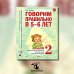 Говорим правильно в 5-6 лет. Альбом 2 упражнений по обучению грамоте детей старшей логогруппы