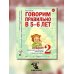 Говорим правильно в 5-6 лет. Альбом 2 упражнений по обучению грамоте детей старшей логогруппы