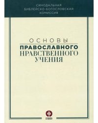 Основы православного нравственного учения. Учебное пособие