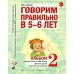 Говорим правильно в 5-6 лет. Альбом 2 упражнений по обучению грамоте детей старшей логогруппы