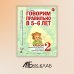 Говорим правильно в 5-6 лет. Альбом 2 упражнений по обучению грамоте детей старшей логогруппы