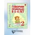 Говорим правильно в 5-6 лет. Альбом 2 упражнений по обучению грамоте детей старшей логогруппы