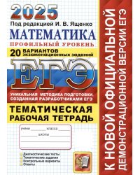 ЕГЭ 2025. Математика. Профильный уровень. 20 вариантов экзаменационных заданий от разработчиков ЕГЭ. Тематическая рабочая тетрадь