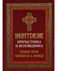 Молитвослов Причастника и исповедника