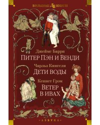 Питер Пэн и Венди. Дети воды. Ветер в ивах 