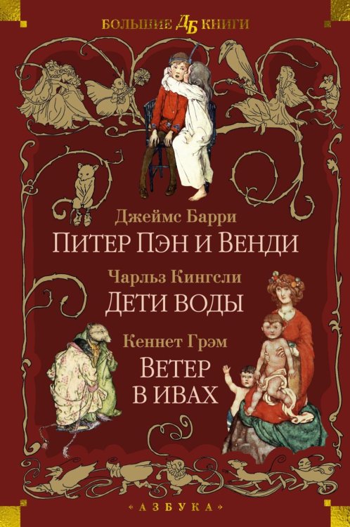 Питер Пэн и Венди. Дети воды. Ветер в ивах 