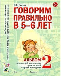 Говорим правильно в 5-6 лет. Альбом 2 упражнений по обучению грамоте детей старшей логогруппы