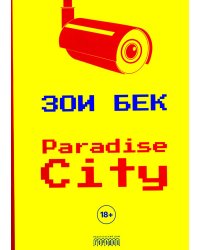 Paradise City: роман