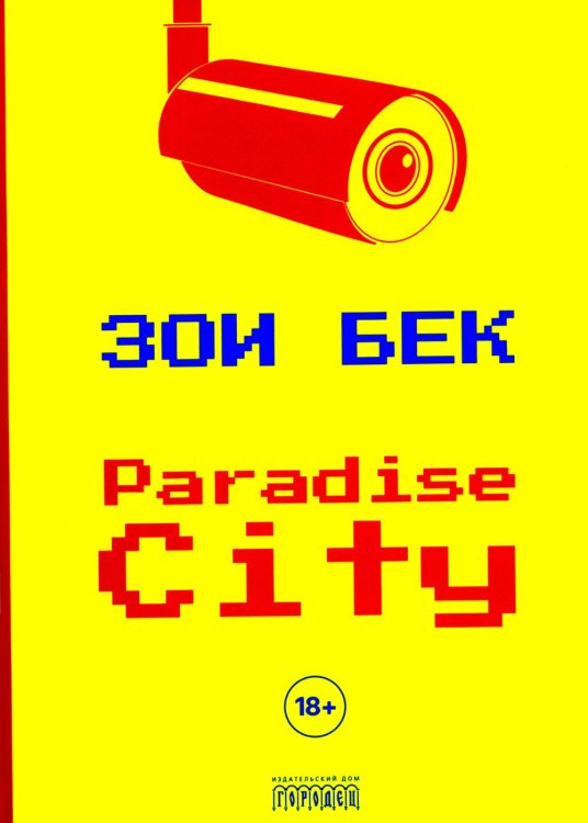 Paradise City: роман