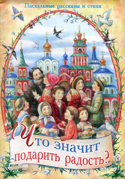 Что значит подарить радость? Пасхальные рассказы и стихи