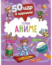 50 игр в кармане. С героями Аниме