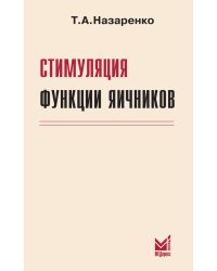 Стимуляция функции яичников. 7-е изд., доп.и перераб