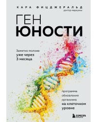 Ген юности. Заметно моложе уже через 3 месяца