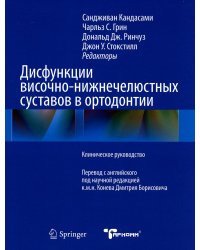 Дисфункции височно-нижнечелюстного сустава в ортодонтии. Клиническое руководство