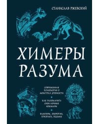 Химеры разума. Современная психология о монстрах древности. Как разоблачить свои ночные кошмары