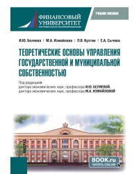 Теоретические основы управления государственной и муниципальной собственностью: Учебное пособие