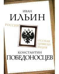 Россия – особая цивилизация