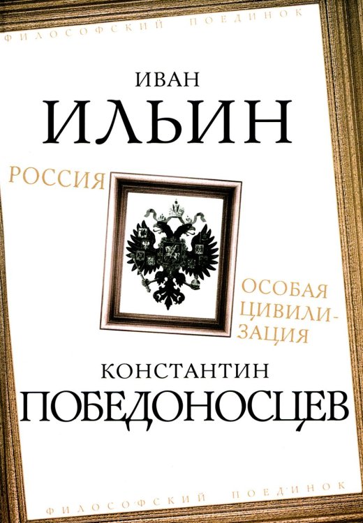 Россия – особая цивилизация