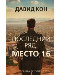 Последний ряд, место 16