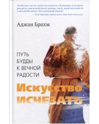 Искусство исчезать. Путь Будды к вечной радости