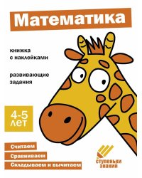 Ступеньки знаний. 4-5 лет. Математика