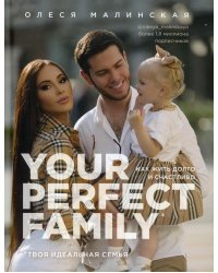 Your perfect family. Как жить долго и счастливо. Твоя идеальная семья