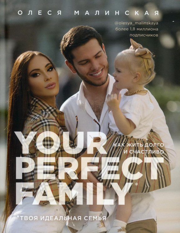 Your perfect family. Как жить долго и счастливо. Твоя идеальная семья