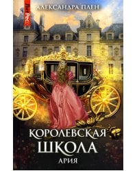 Королевская школа. Часть 2. Ария