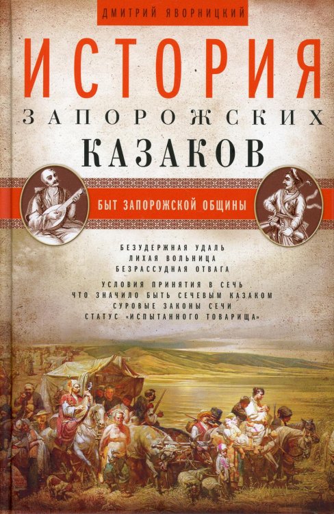 История запорожских казаков. Быт запорожской общины. Т 1