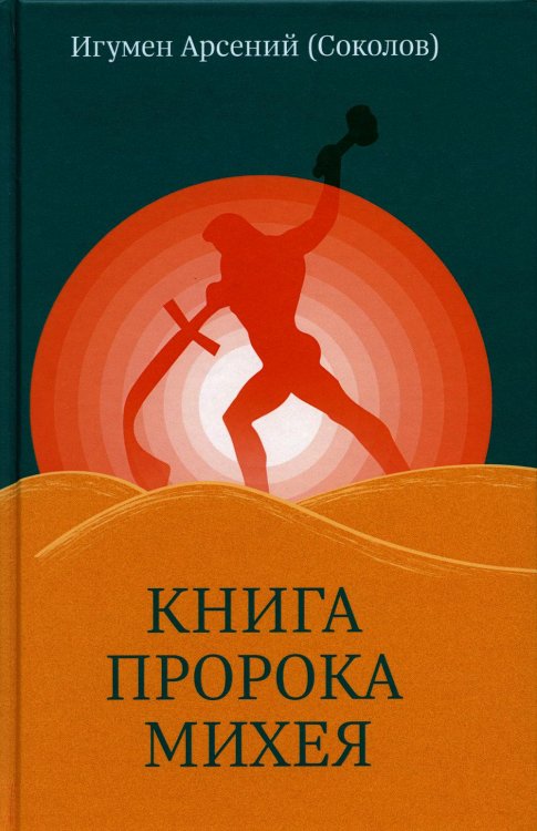 Книга пророка Михея: перевод и комментарий. 2-е изд., испр.и доп