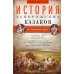 История запорожских казаков. Быт запорожской общины. Т 1