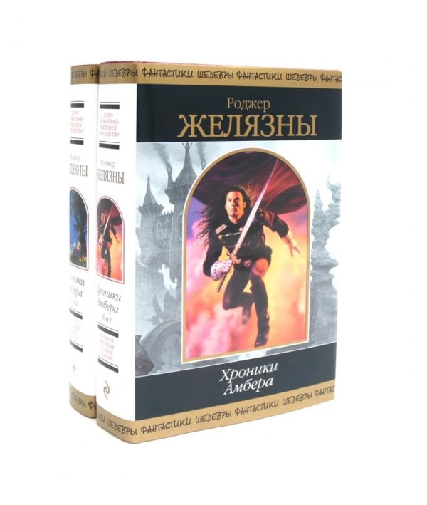 Хроники Амбера: В 2 т (комплект из 2-х книг)