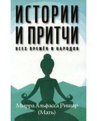 Истории и притчи всех времен и народов