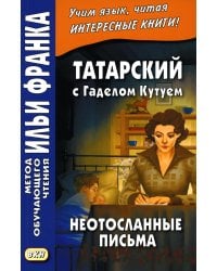 Татарский с Г. Кутуем. Неотосланные письма