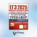 ЕГЭ 2025. Экзаменационный тренажер. Обществознание. 20 экзаменационных вариантов