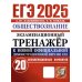 ЕГЭ 2025. Экзаменационный тренажер. Обществознание. 20 экзаменационных вариантов