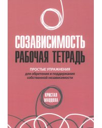 Созависимость. Рабочая тетрадь. Простые упражнения