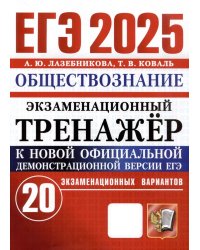 ЕГЭ 2025. Экзаменационный тренажер. Обществознание. 20 экзаменационных вариантов