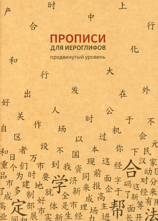 Прописи для китайских иероглифов. Продвинутый уровень