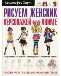 Рисуем женских персонажей аниме. Простые уроки по созданию уникальных героев.